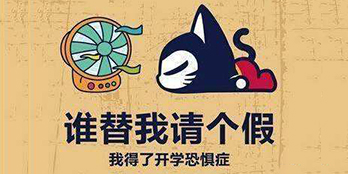 开学季，避免开学综合症，整装心情，快乐起航