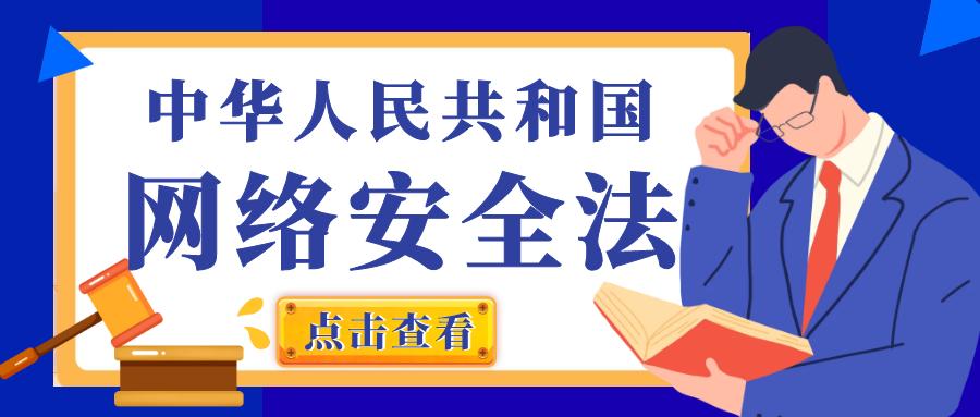 中华人民共和国网络安全法